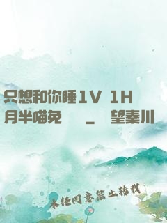 只想和你睡1V 1H月半喵免費閱讀